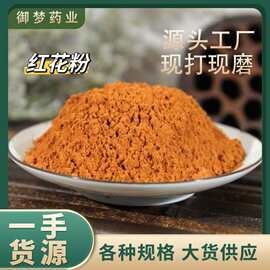 红花粉中药材批发零售红花粉优质现磨新疆草红花粉农产品大货一手
