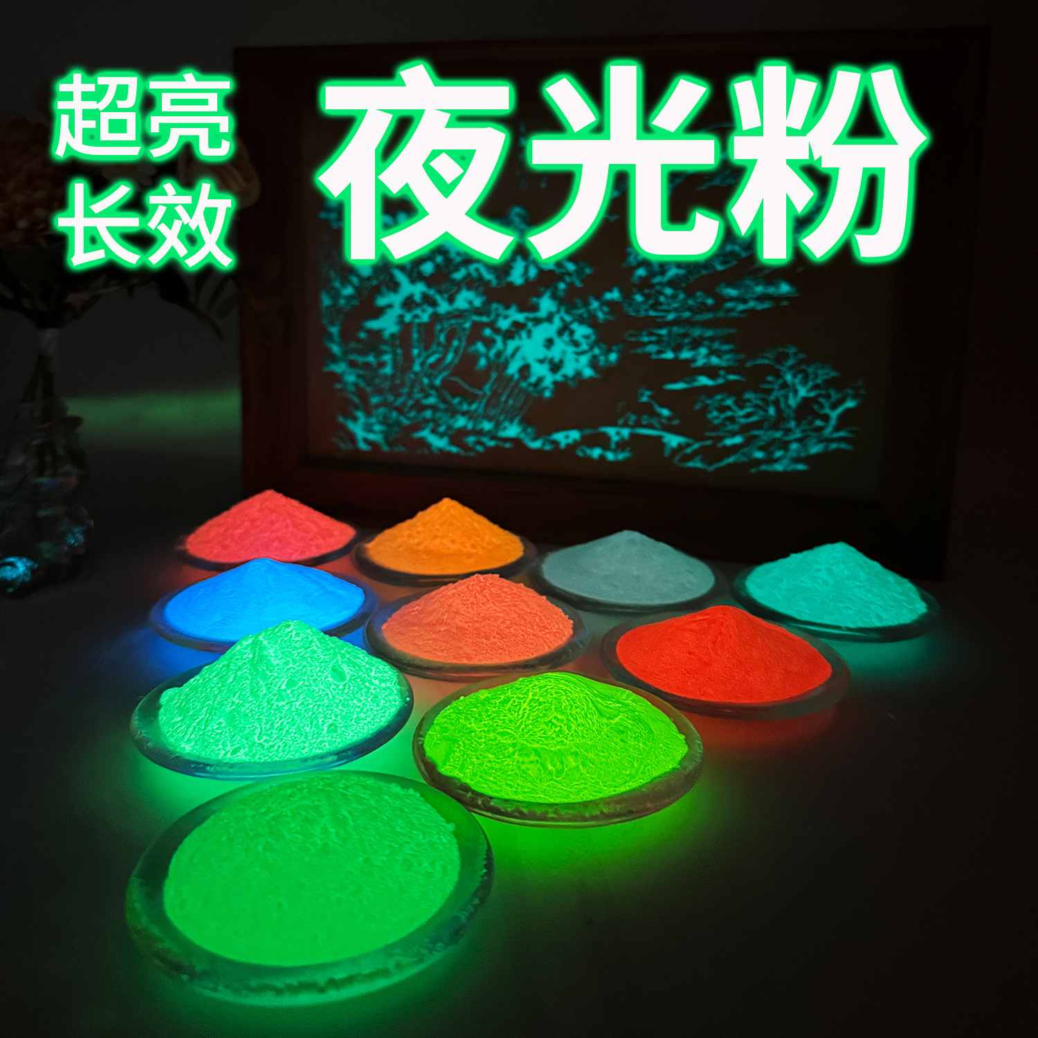 厂家直供超亮夜光粉十色荧光粉注塑发光粉可制夜光涂料漆1KG1Q