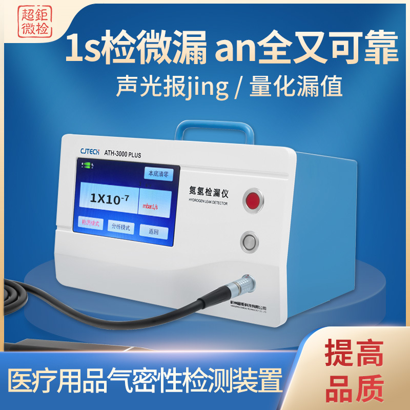 医疗用品气密性检测装置 ATH-3000PLUS 1s检微漏 an全又可靠