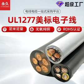 厂家直销定制 UL1277电子线美标托架电缆 风能电缆8awg镀锡铜电缆