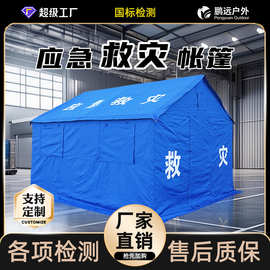 鹏远定制国标12平米保暖防风户外救援指挥民政应急救灾帐篷工厂专