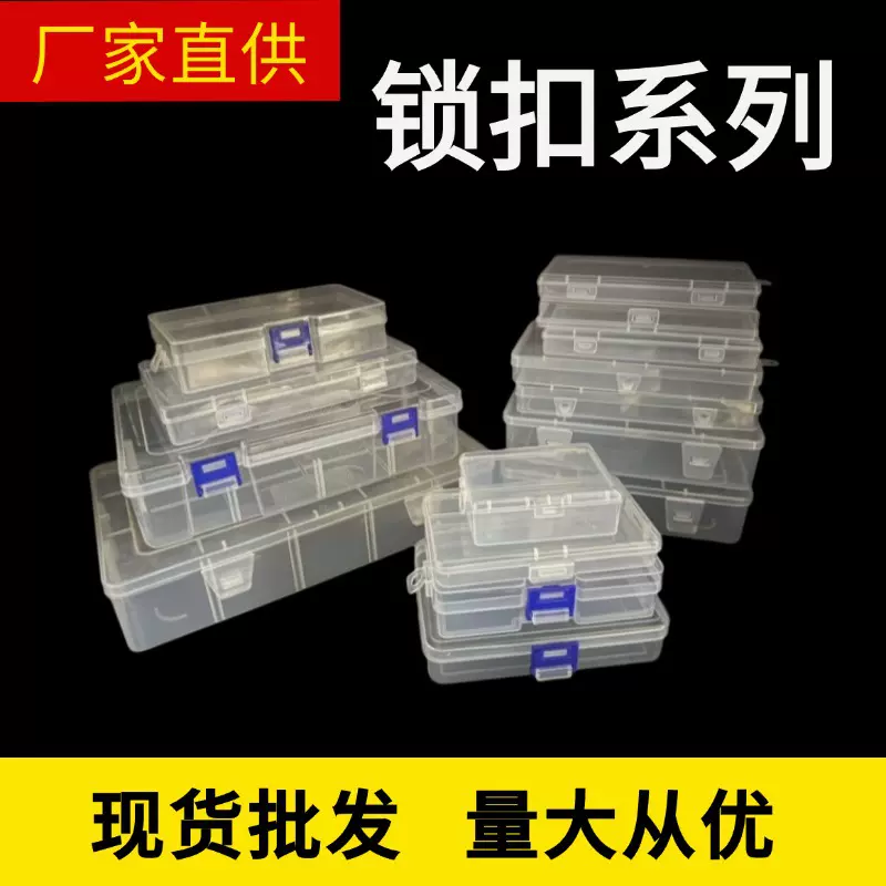 透明长方形单双扣锁扣空盒塑料盒工具样品五金产品首饰包装盒现货
