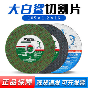 Great white shark cutting piece resin grinding wheel piece 105*1.2 angle grinder metal stainless steel saw blade wholesale sand wheel piece
