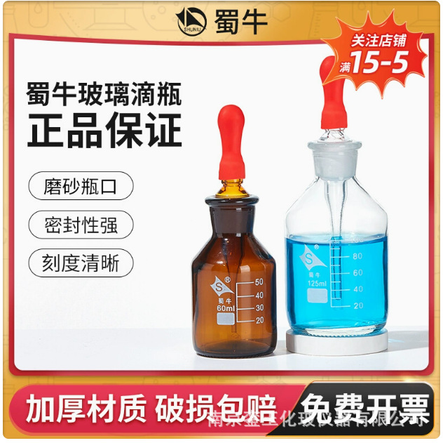 蜀牛玻璃滴瓶实验室碘伏瓶胶头滴管瓶滴定管白棕色滴定瓶60 125ml