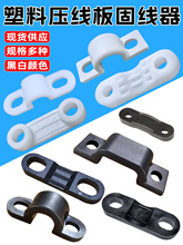 橋型壓線板固線夾拱形理線器電線固定器壓線夾卡扣塑料壓線片