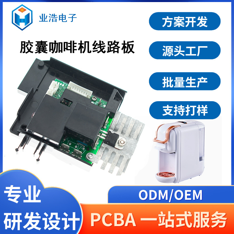胶囊咖啡机PCBA方案开发程序设计小家电控制板东莞塘厦源头工厂