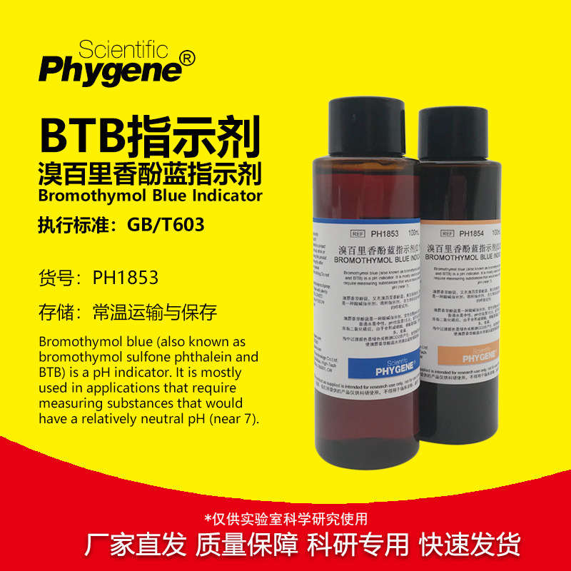 0.1%溴麝香草酚蓝指示剂BTB溴百里香酚蓝溴百里酚蓝500mL PHYGENE