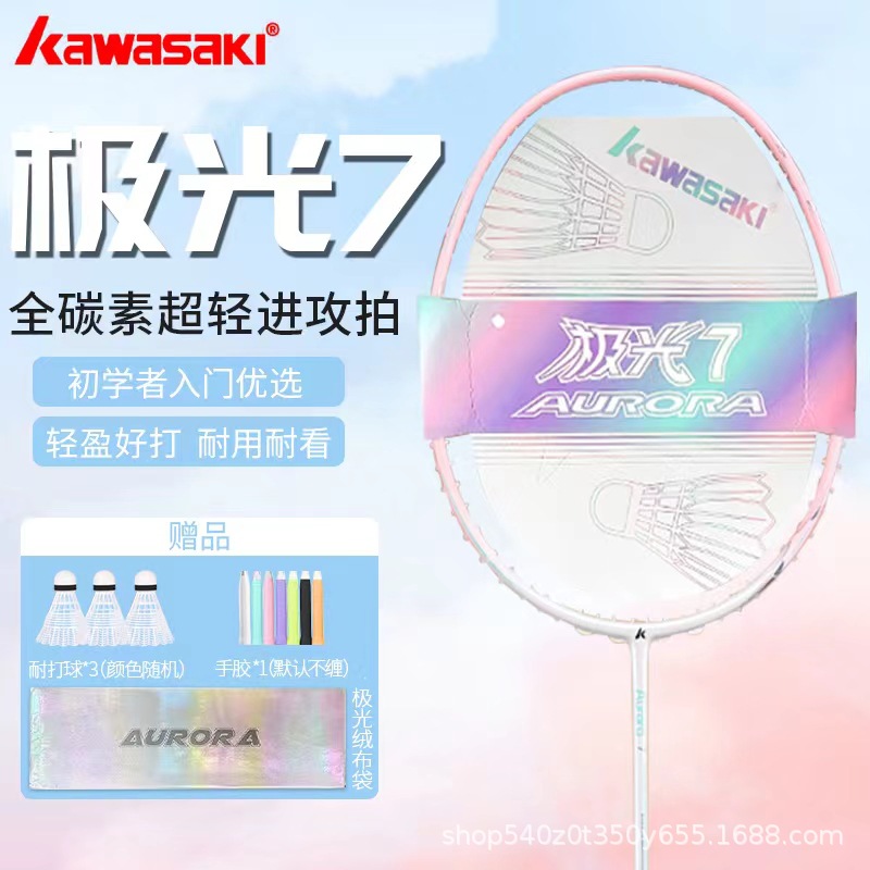 Kawasaki川崎极光7羽毛球拍 全碳素纤维5U超轻男女生耐用比赛单拍
