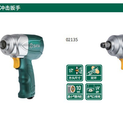 世达 1/2” 复合材料气动冲击扳手 02135
