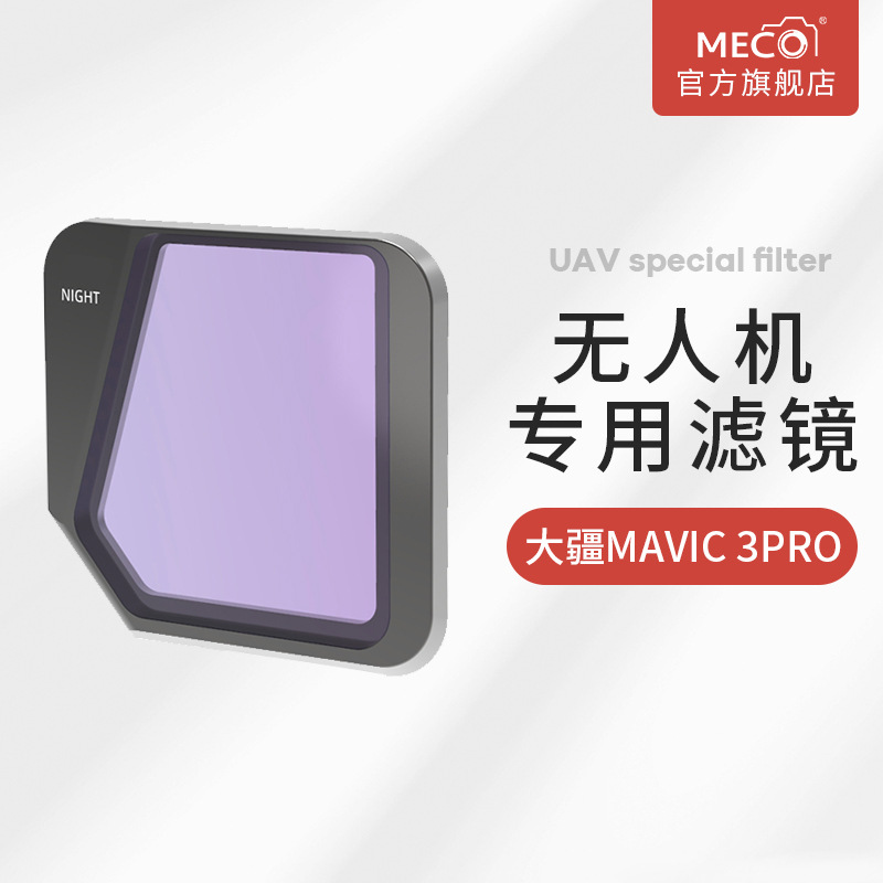 MECO美高大疆禦Mavic3三代無人機濾鏡CPL偏振GND漸變可調減光UV鏡