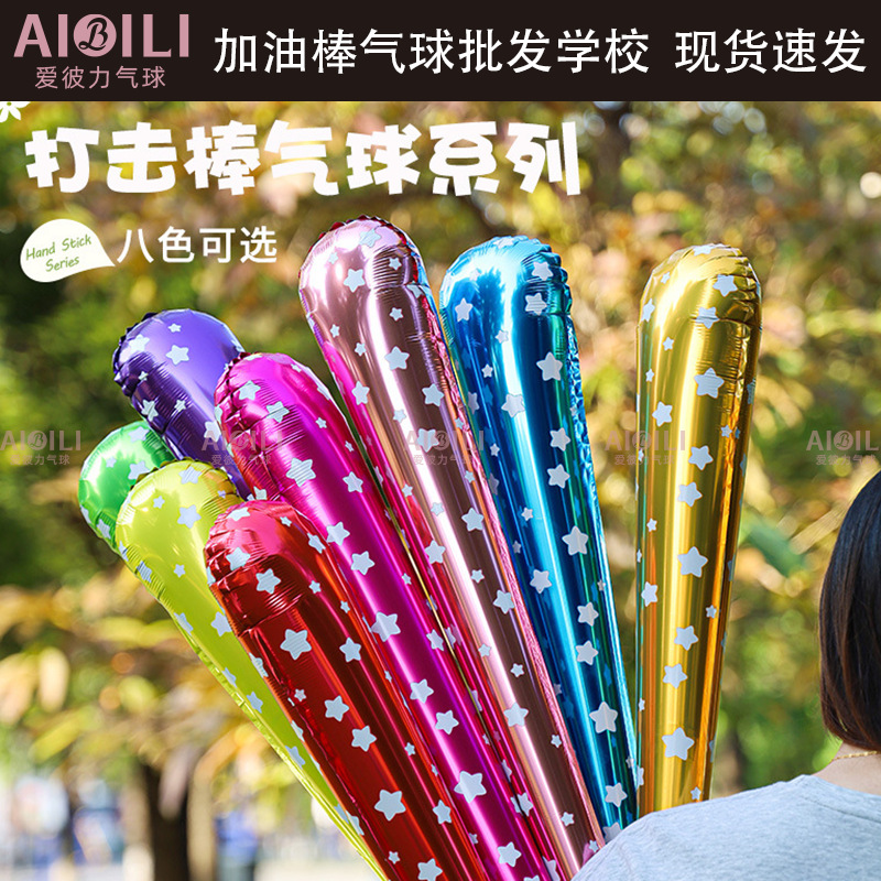 加油棒铝膜气球学校运动会充气球棒助威棒欢呼棒演唱会啦啦棒气球