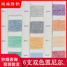 6支单股双色雪尼尔50%涤纶50%棉幻彩绒灯芯绒毛衣围巾纱线毛料
