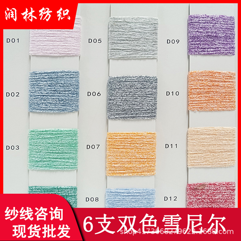 6支单股双色雪尼尔50%涤纶50%棉幻彩绒灯芯绒毛衣围巾纱线毛料