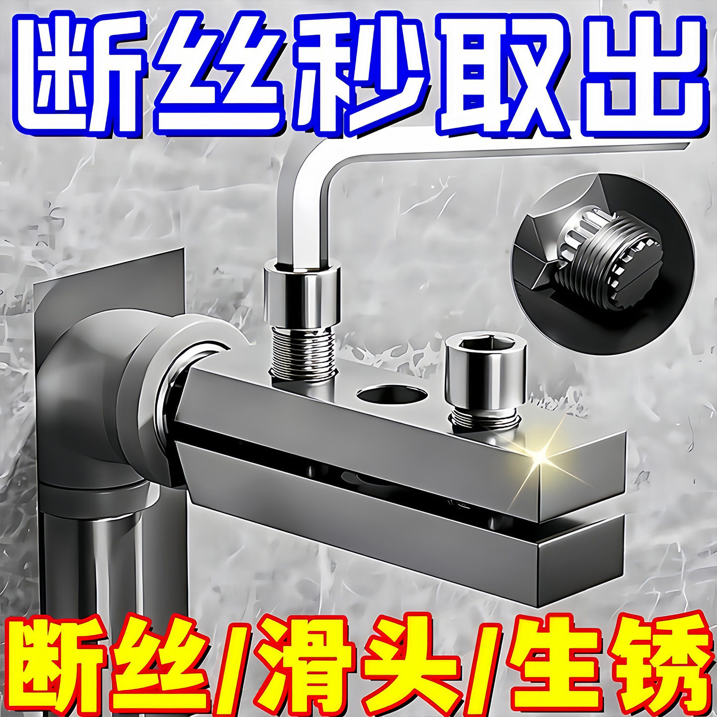 断丝取出器水管水龙头断裂滑丝拆卸工具4分6分双头断头螺丝取丝器