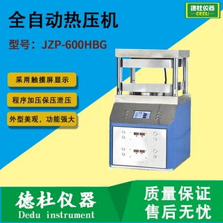 JZP-600HBG全自动热压机  压样机 实验室热压机 高温500℃