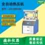 高温自动jzp-600hbg实验室热压机