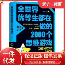 全世界优等生都在做的2000个思维游戏 数学思维训练书籍