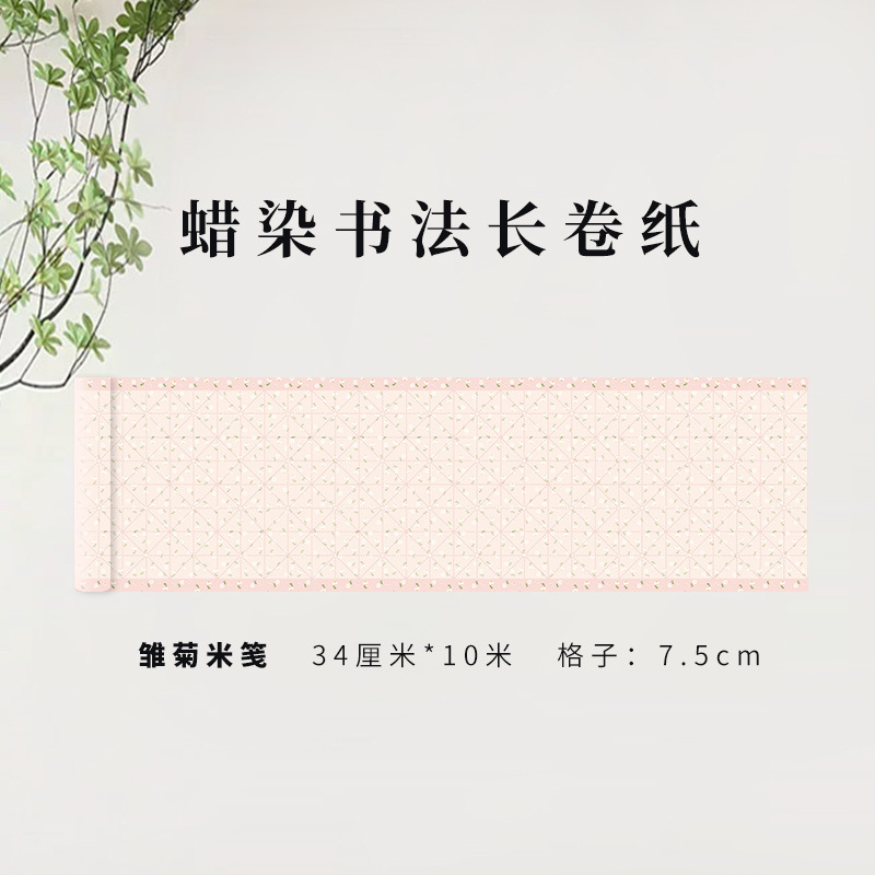 蜡染书法长卷作品纸中国风禅意加厚书法作品练习考级半生熟宣纸|undefined