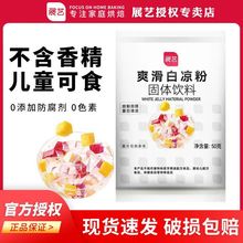 展艺白凉粉50g自制果冻粉食用凉粉烧仙草儿童家用奶茶店材料