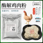 酶解鸡肉粉95%鸡肉提取物鸡肉粉纯鸡肉粉宠物食品原料
