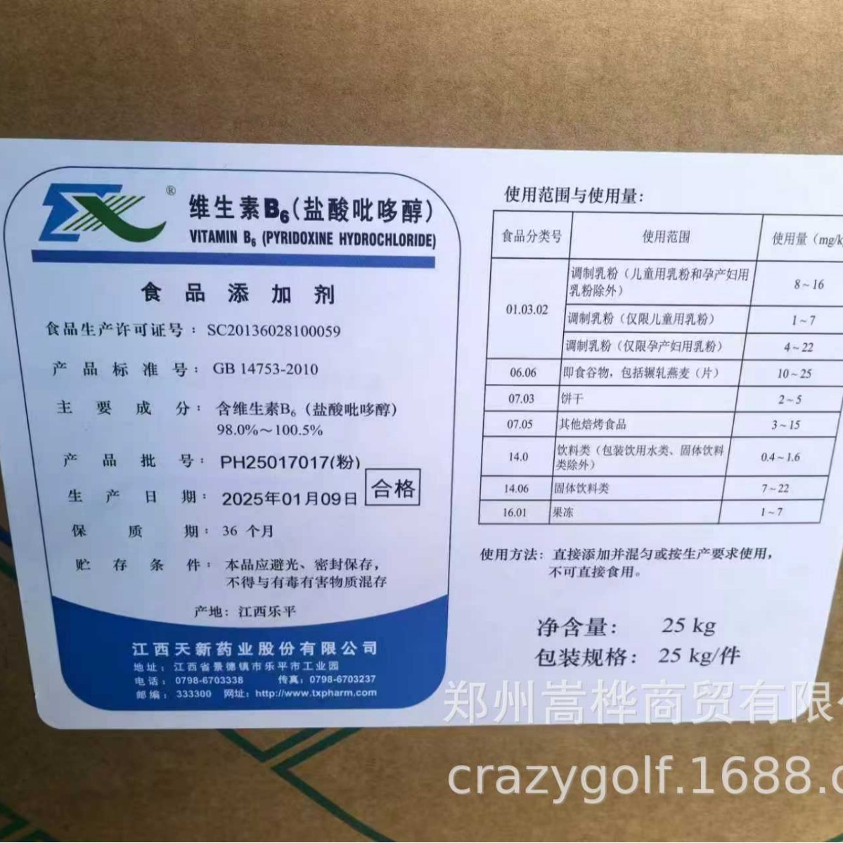 食品级维生素B6，VB6 原料/粉末 吡哆素 天新/新和成