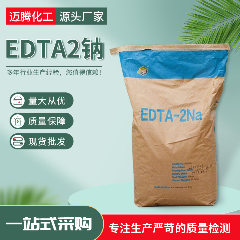 厂家货源工业级EDTA-2钠 抗氧增效剂水质软化剂 污水处理软化盐