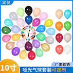 跨境热采乳胶气球套装10寸正圆加厚2.2克哑光气球生日派对装饰品