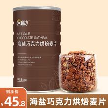 海盐可可烘焙燕麦片即食早餐榛子巧克力燕麦片坚果隔夜燕麦450g