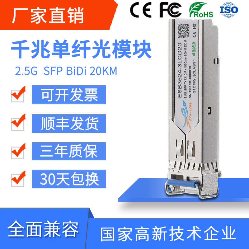 光收发一体模块2.5G 10/20KM/40KM/80km160km SFP千兆单模双纤