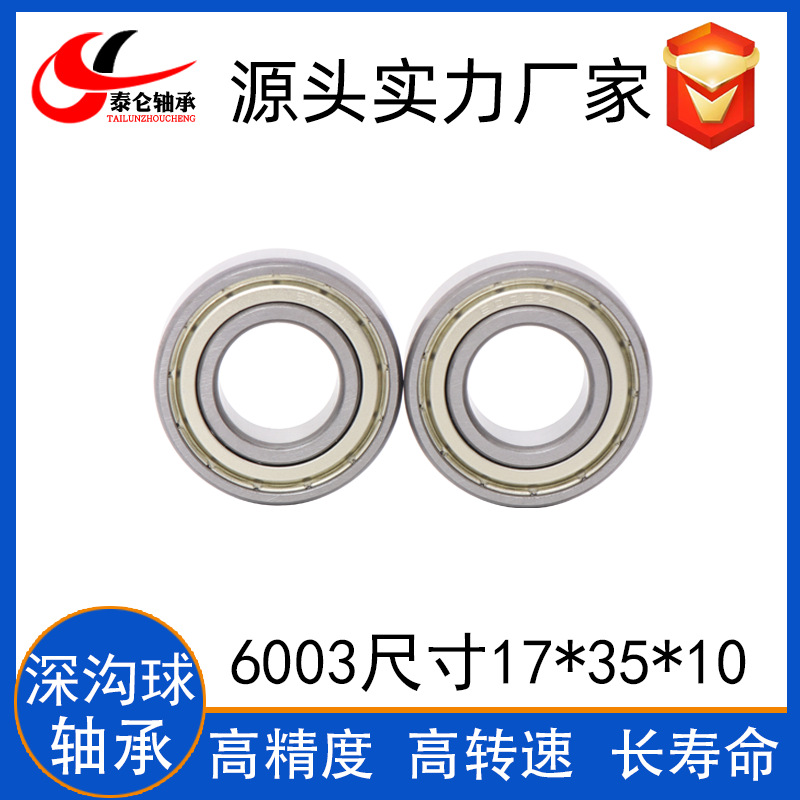 碳钢深沟球轴承6003 6003ZZ 推车滑轮滚轮用低速轴承6003-RS