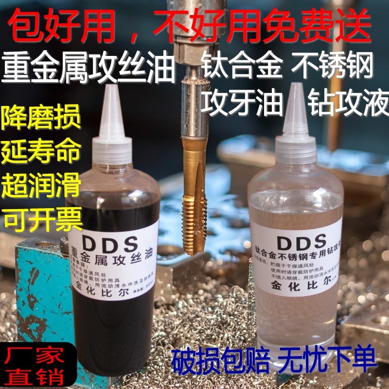 DDS钛合金攻牙油不锈钢钻攻液金属攻丝油铜铁铝攻牙膏切削液
