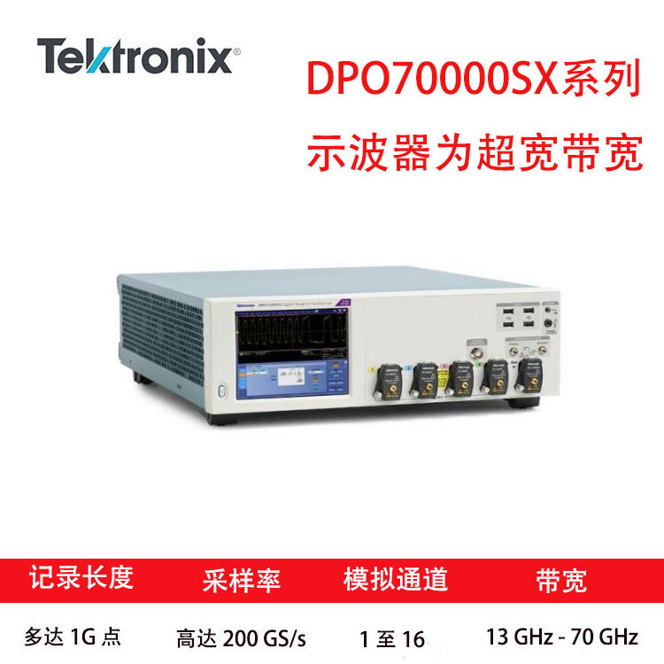Tektronix/泰克DPO70000SX数字荧光示波器DPS75004SX/DPO73304SX