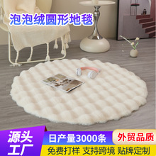 仿兔毛圆形毛绒地毯沙发圆垫地垫客厅茶几毛绒地毯泡泡绒跨境