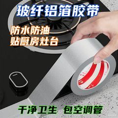 玻纤铝箔铝箔胶带密封加厚油烟机管道包扎灶台耐高温补锅贴热水器