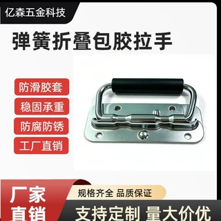 弹簧折叠包胶拉手工具箱航空箱提手设备箱机柜弹簧活动拉手可定制