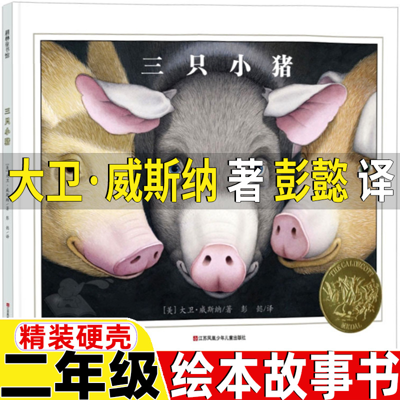 三只小猪大卫威斯纳著彭懿译二年级绘本故事书非注音版江苏凤凰少