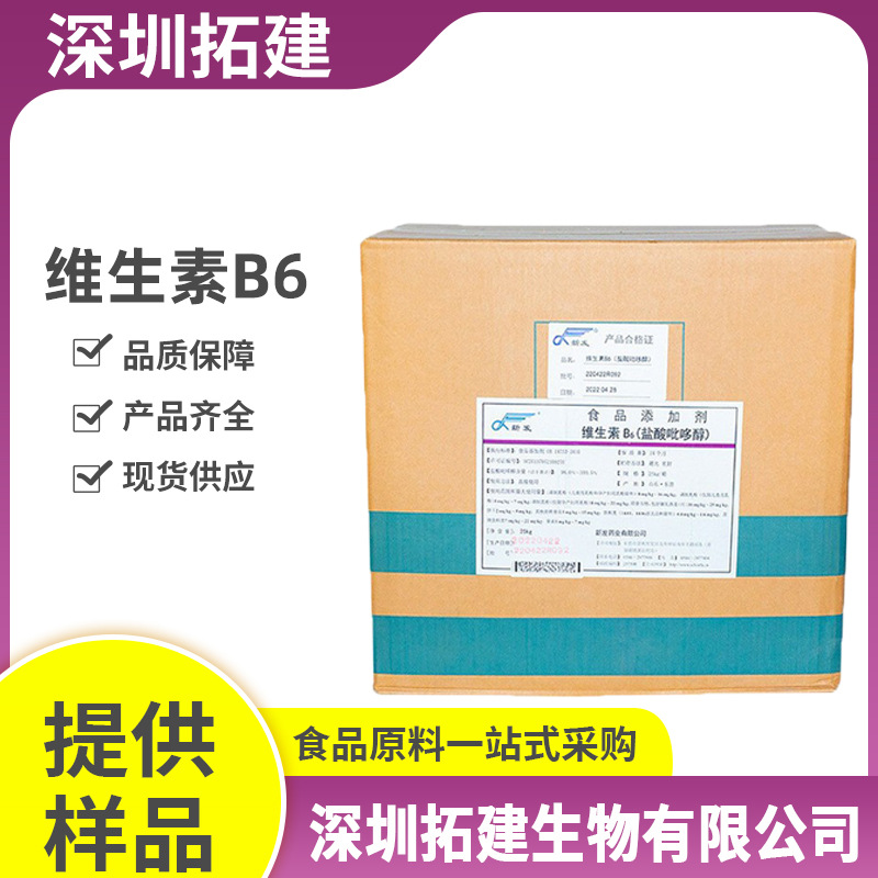 维生素B6江西天新现货供应食品级维生素B6 盐酸吡哆醇量大优惠