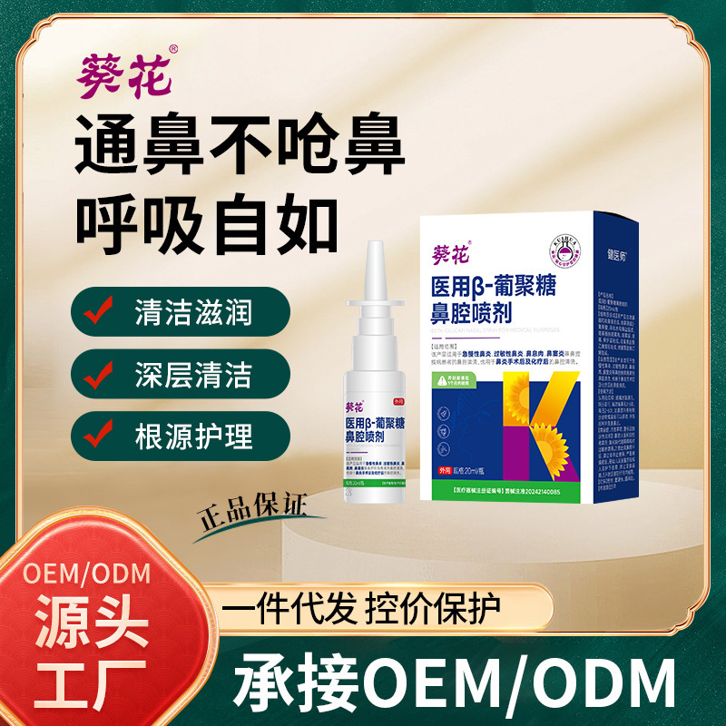 Sunflower Medical Β-Glucan Nasal Spray Rapid Spray Nasal Spray Rhinitis Gel Device Gel Source Factory