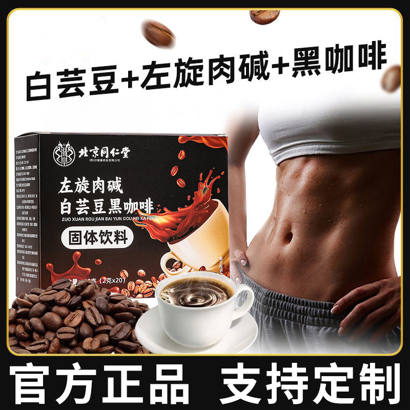 北京同仁堂左旋肉碱黑咖啡 健身速溶咖啡粉贴牌 白芸豆黑咖啡定制