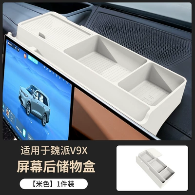 Suitable for Wei Brand V9X/V8X Central Anti-slip mat - off-white-storage-box-behind-the-screen-1-pack-specifically-designed-for-weipai-v9xv8x