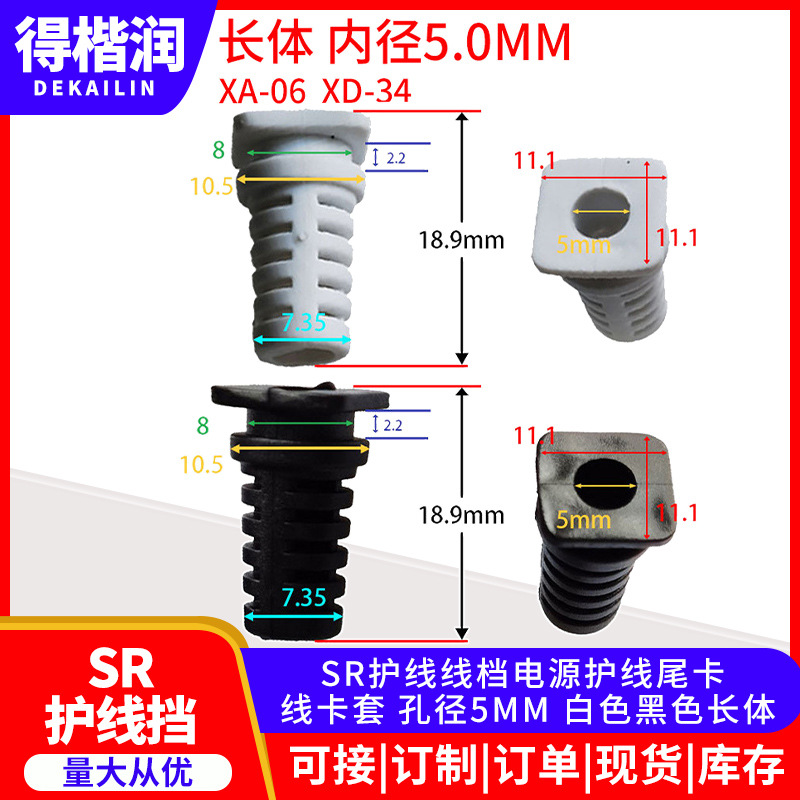 线扣 SR护线线档电源护线尾卡 线卡套 孔径5MM 白色黑色长体