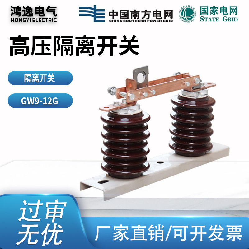 鸿逸高压新型隔离开关GW9-12G/630-1250挂墙式环网柜刀闸10KV户外