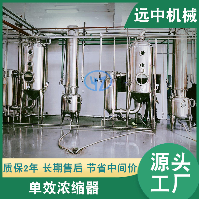 配方浓缩收膏温州设备  单效浓缩节能蒸发器废水回收