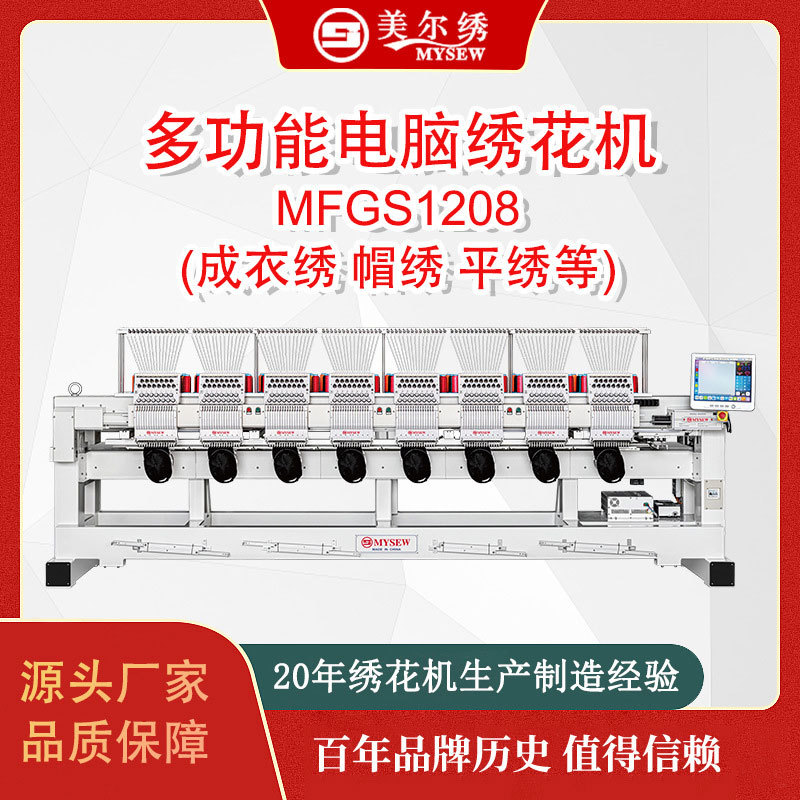 美尔绣MFGS1208(400*450)8头12针全自动电脑刺绣机绣花机服装机器