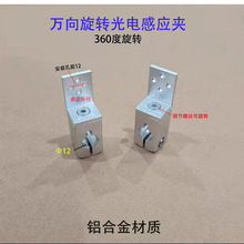 万向旋转可调节传感器支架 光电感应红光任意角度调整传感器支架