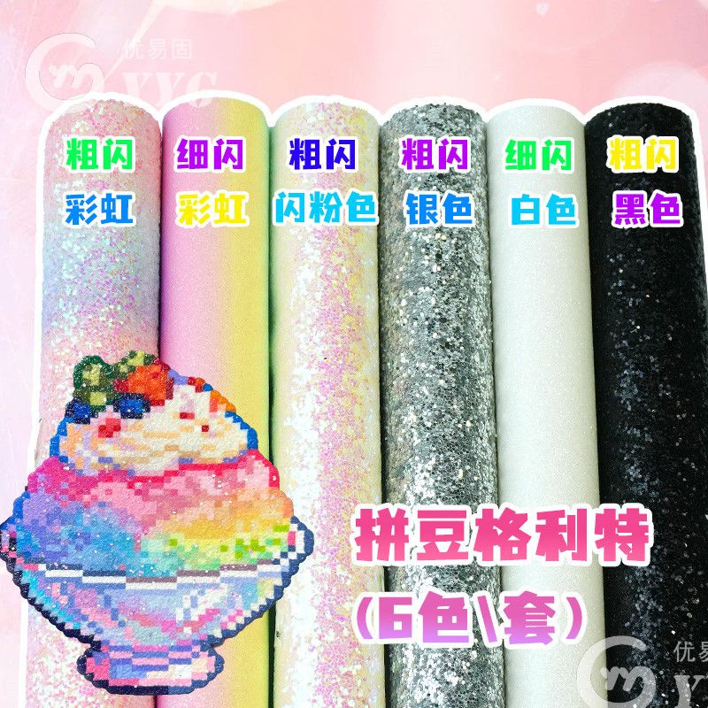 拼豆格利特布料混合6款套装烫布闪粉闪光布细闪粗闪格利特烫布
