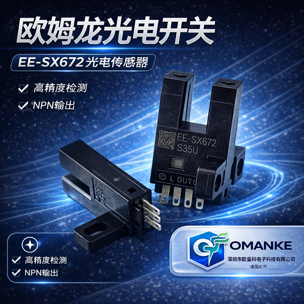 欧姆龙EE-SX672光电传感器U型槽高精度工业自动化