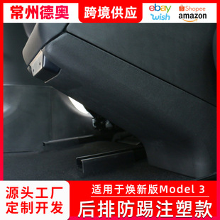Applicable to Tesla model3 New version rear anti-kick protective supplies car rear protective injection molding upgrade