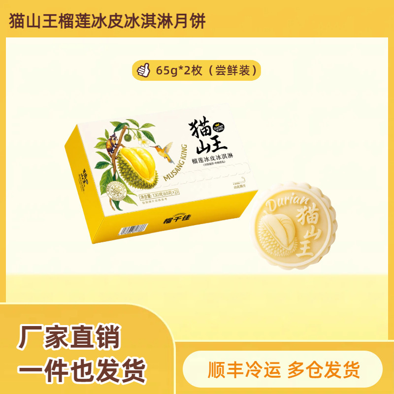 猫山王榴莲冰皮月饼礼盒装团购批发代加工|undefined