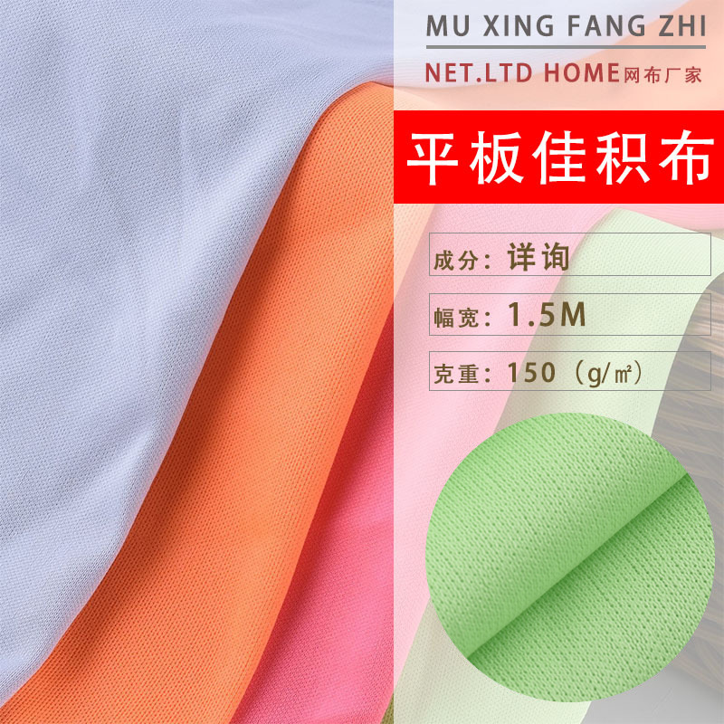 全涤平板佳积布150G双面针织里布 卫衣运动服涤纶裙子内衬料